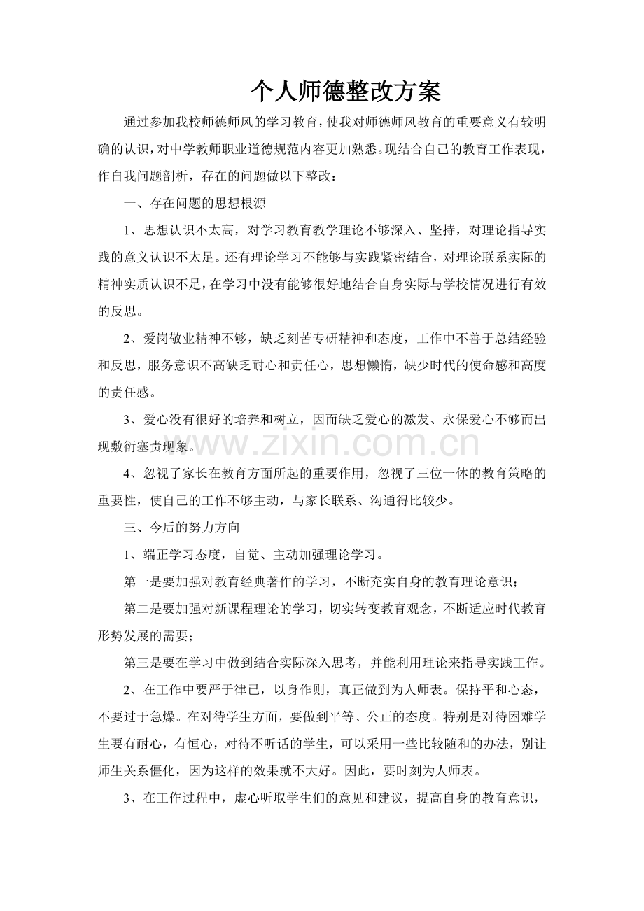 个人师德整改方案.doc_第1页