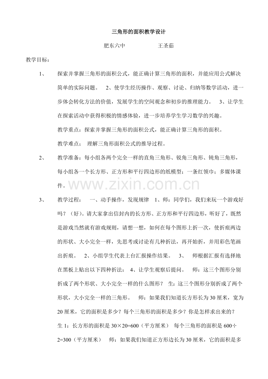 三角形的面积教学设计.doc_第1页