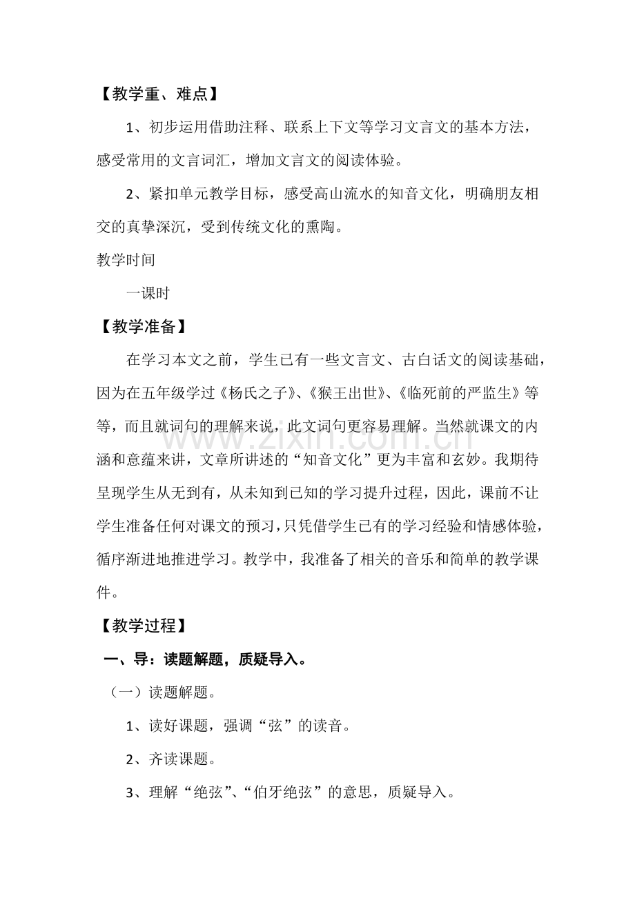 《伯牙绝弦》教学设计.docx_第2页