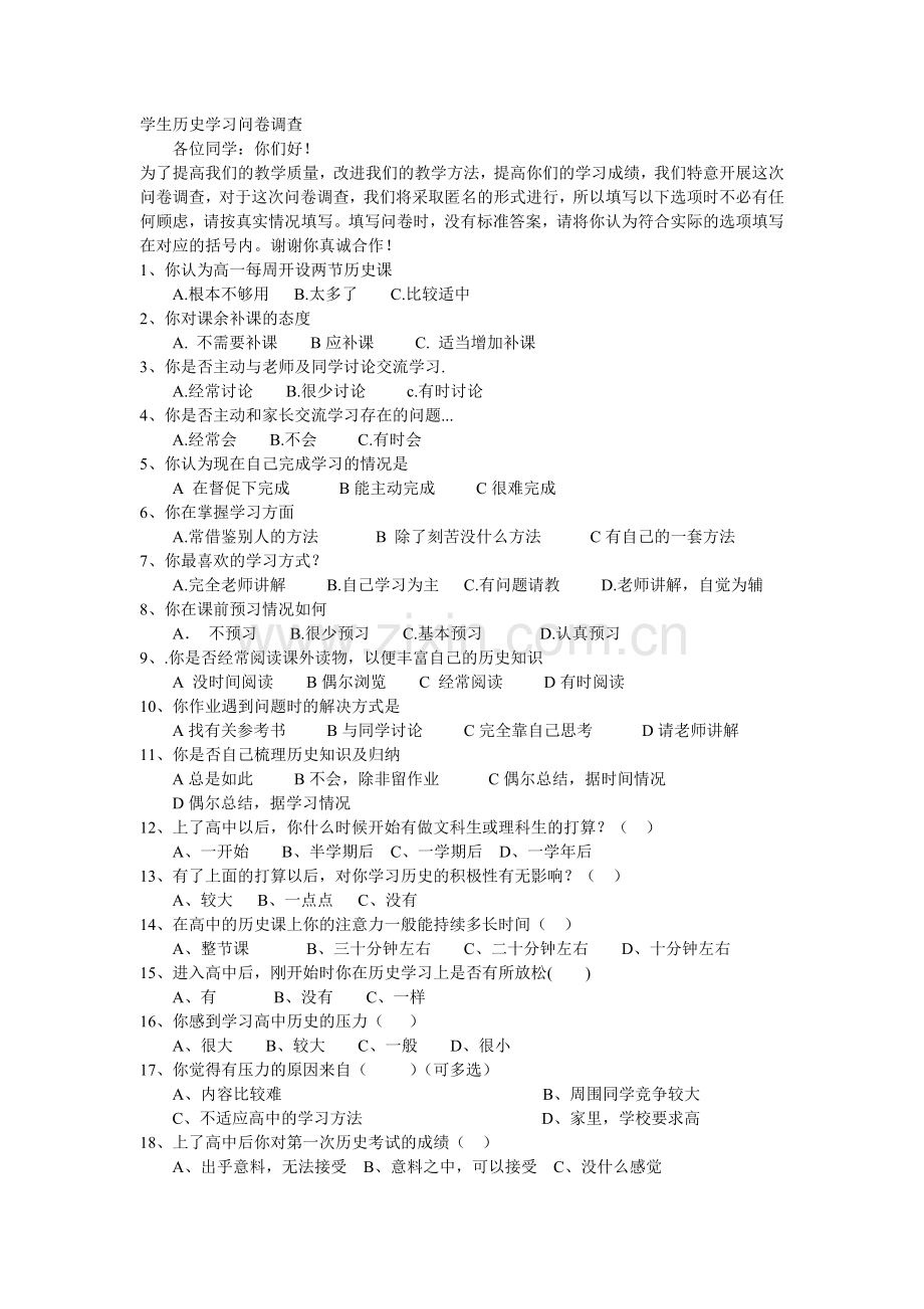 学生历史学习问卷调查.doc_第1页