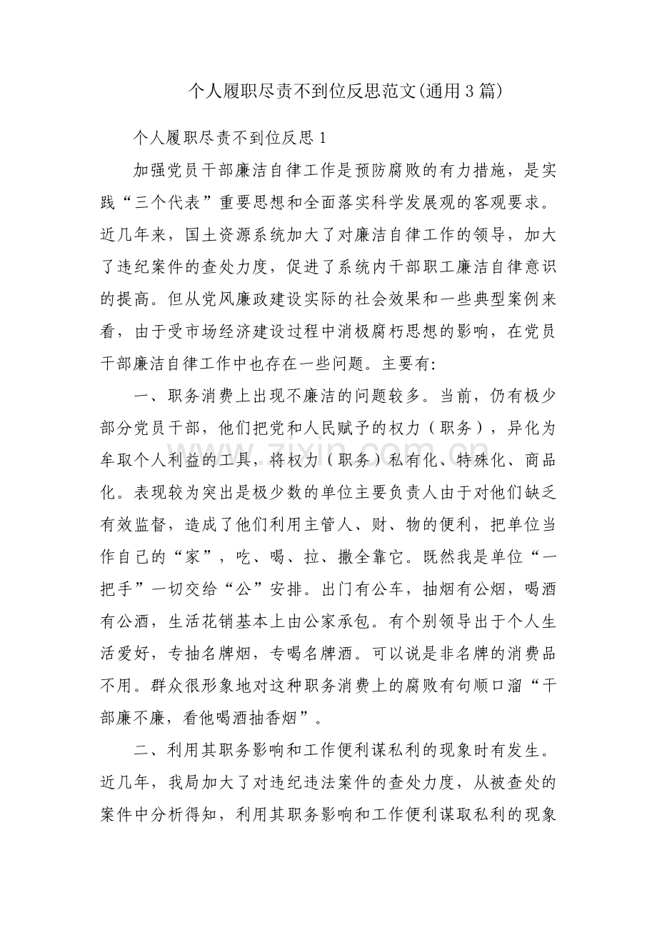 个人履职尽责不到位反思范文(通用3篇).pdf_第1页