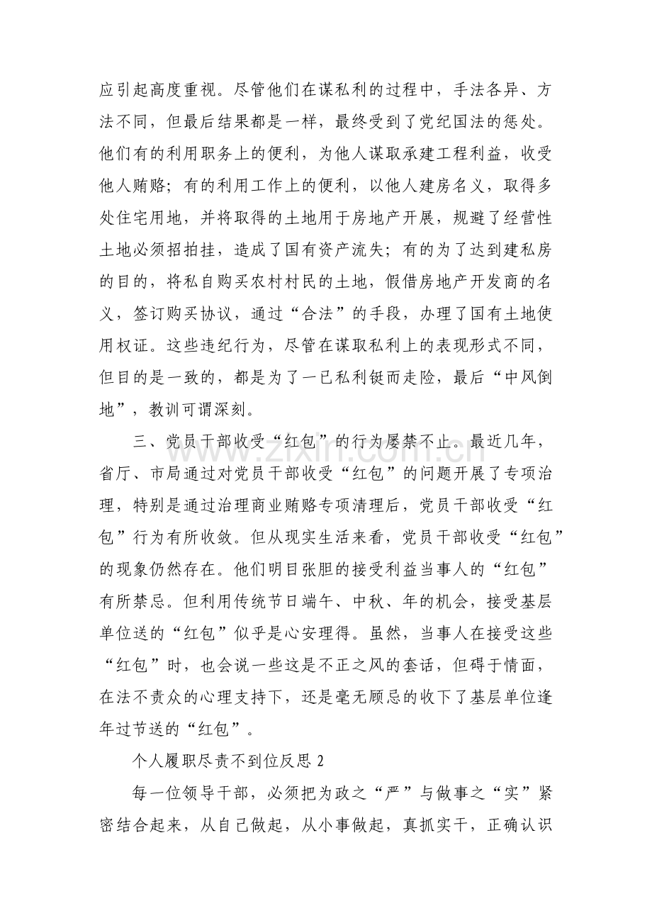 个人履职尽责不到位反思范文(通用3篇).pdf_第2页