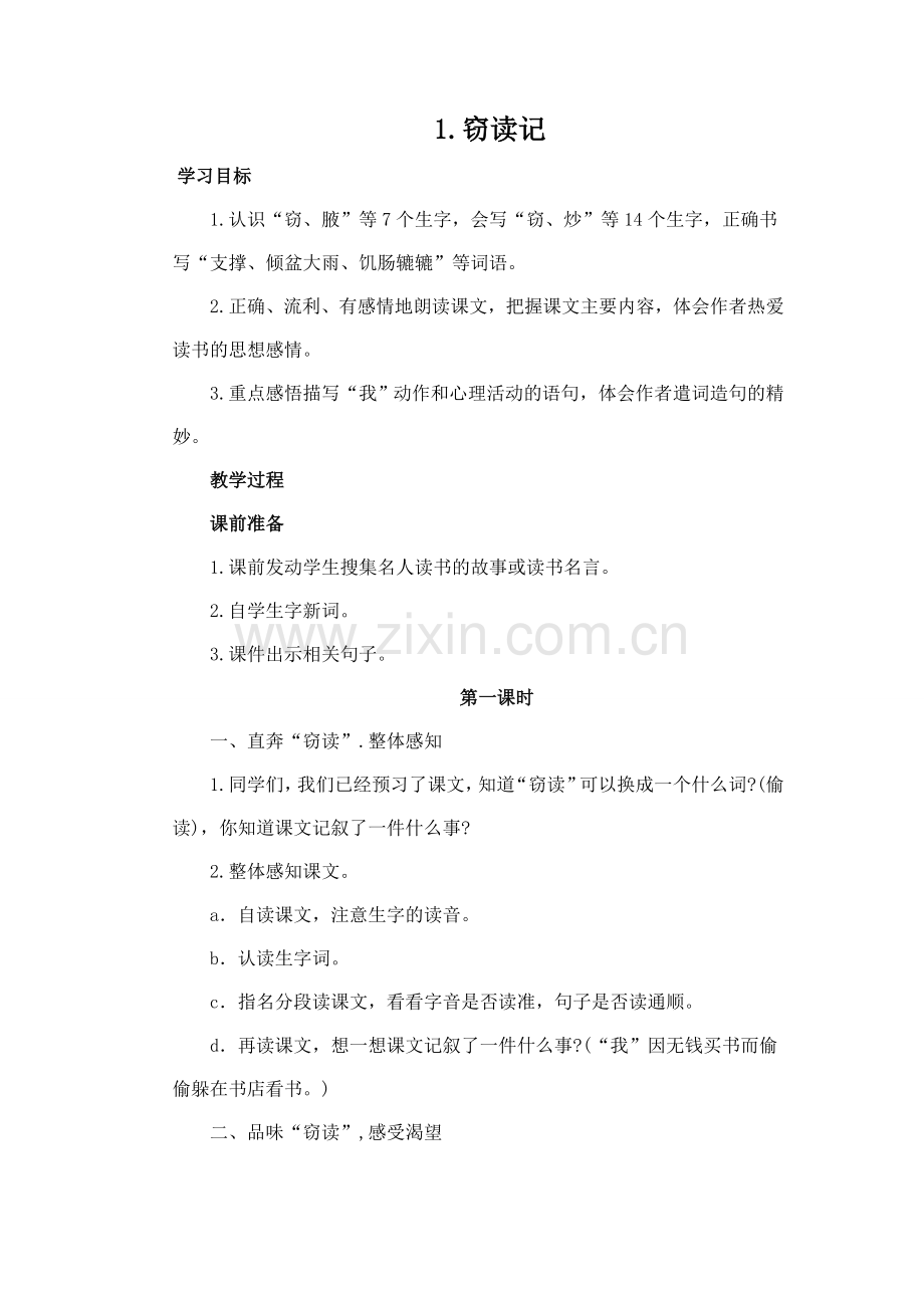 新课标人教版五年级上册语文全册教案集.doc_第1页