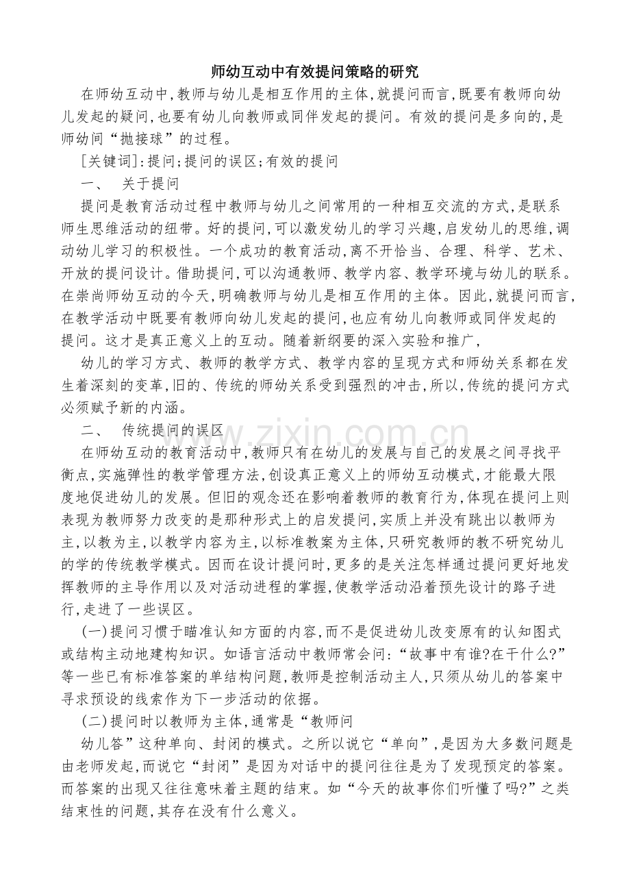 师幼互动中有效提问策略的研究.doc_第1页