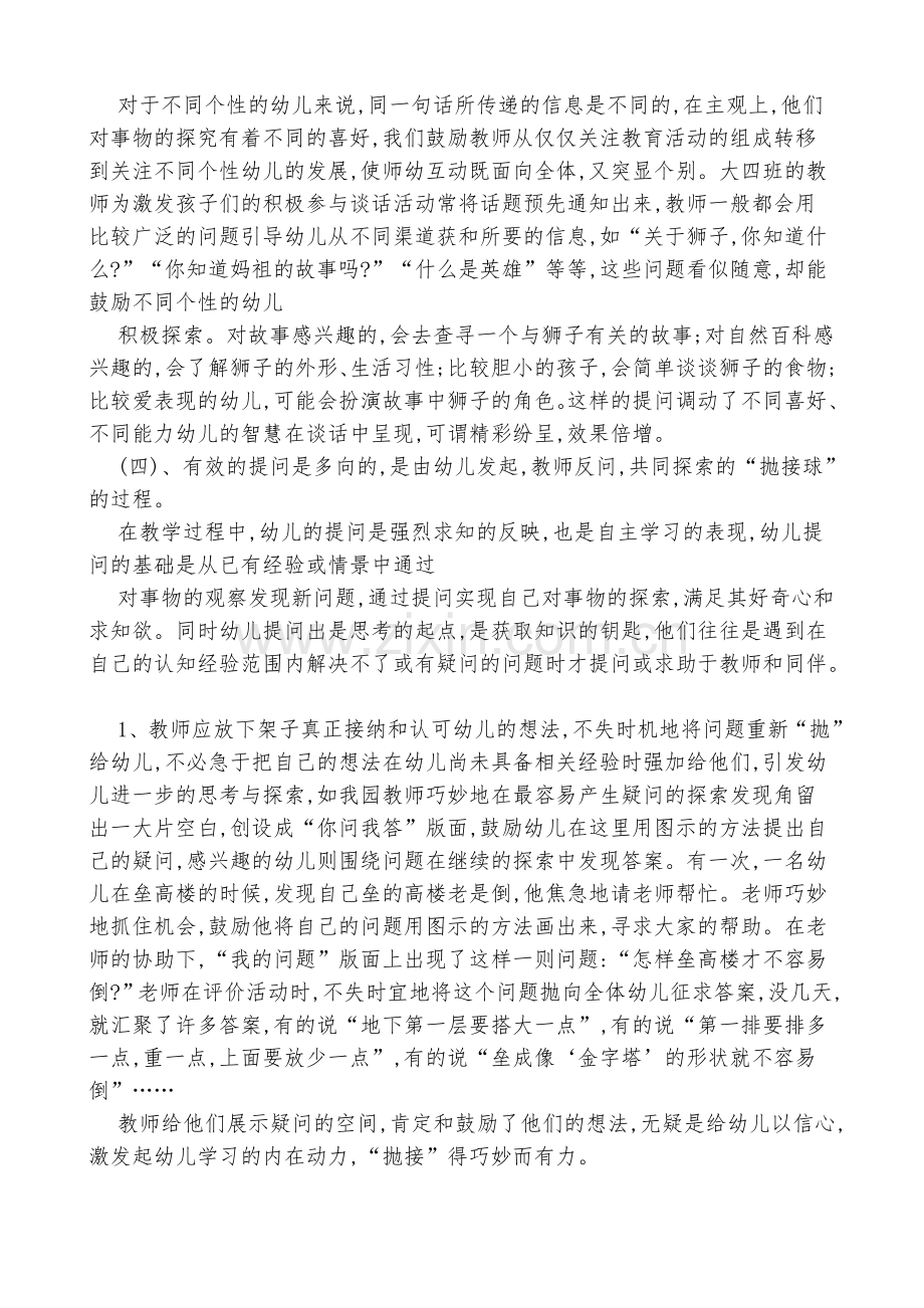 师幼互动中有效提问策略的研究.doc_第3页