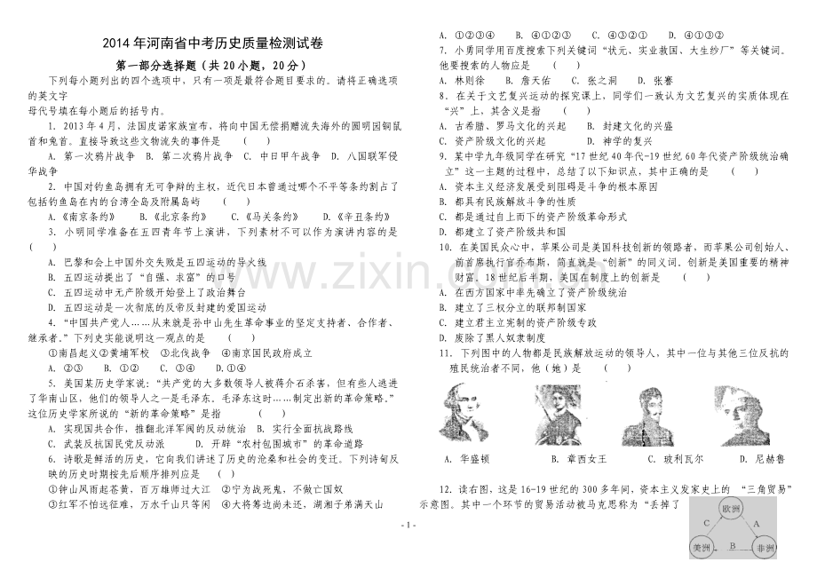 九年级中考历史冲刺模拟卷.doc_第1页