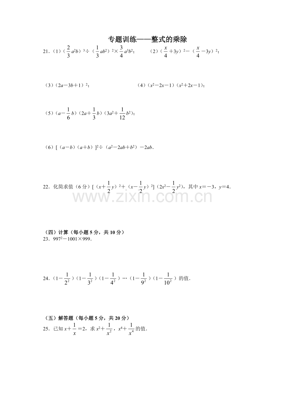 专题训练——整式的乘除(提高测试).doc_第1页