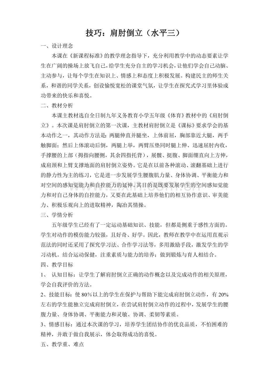 肩肘倒立（微型课）.doc_第1页