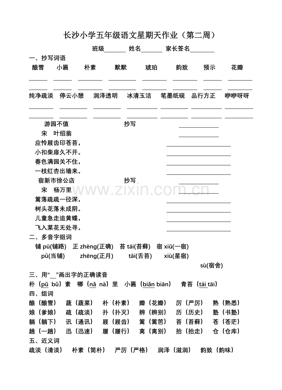 长沙小学五年级语文星期天作业（第遥二周）.doc_第1页