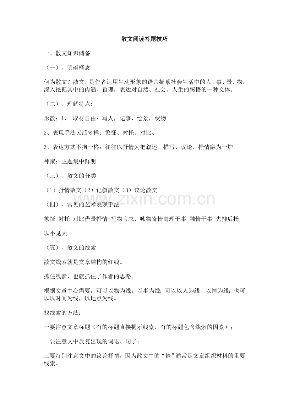 散文阅读答题技巧.doc_第1页