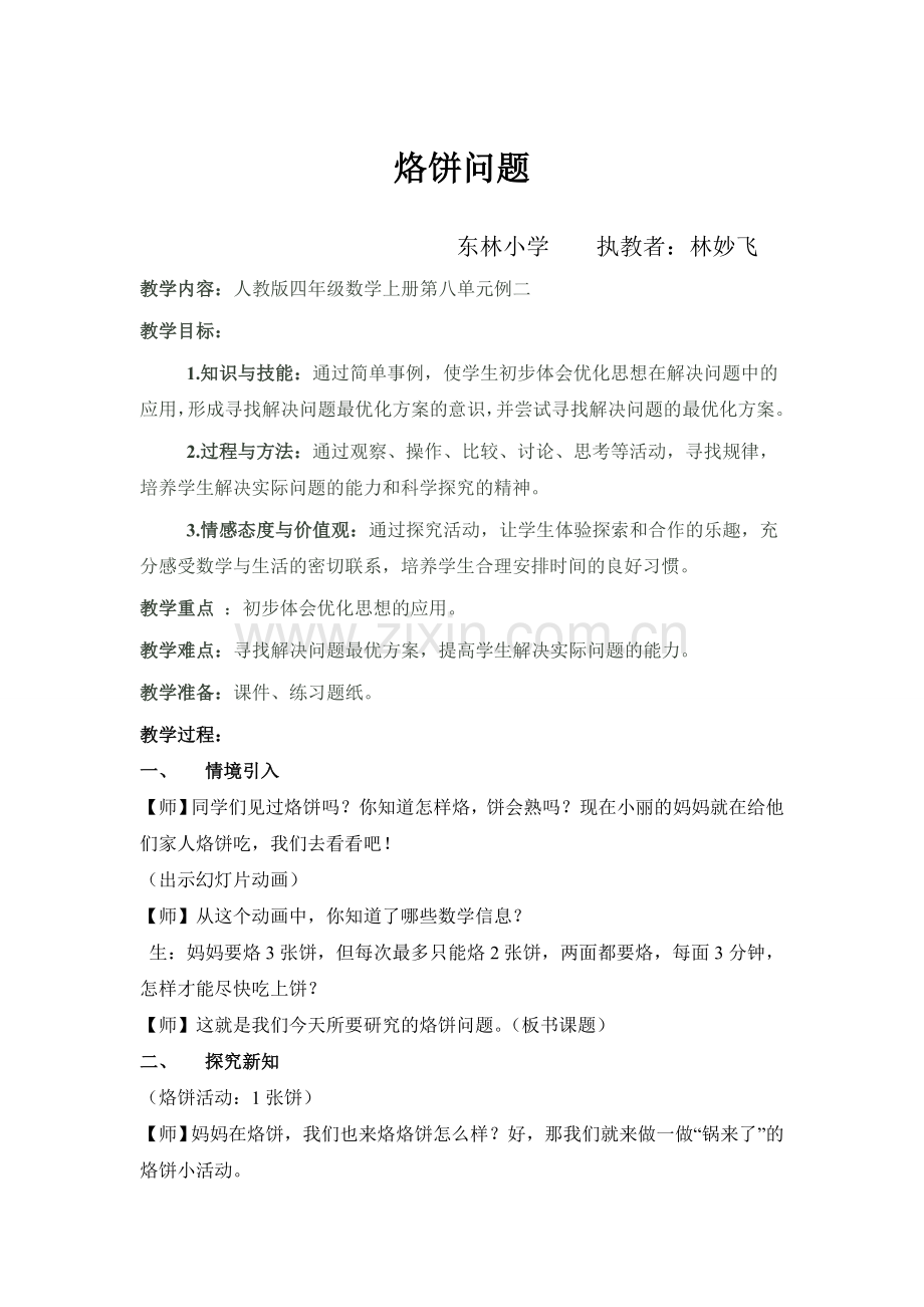 烙饼问题教学设计.doc_第1页