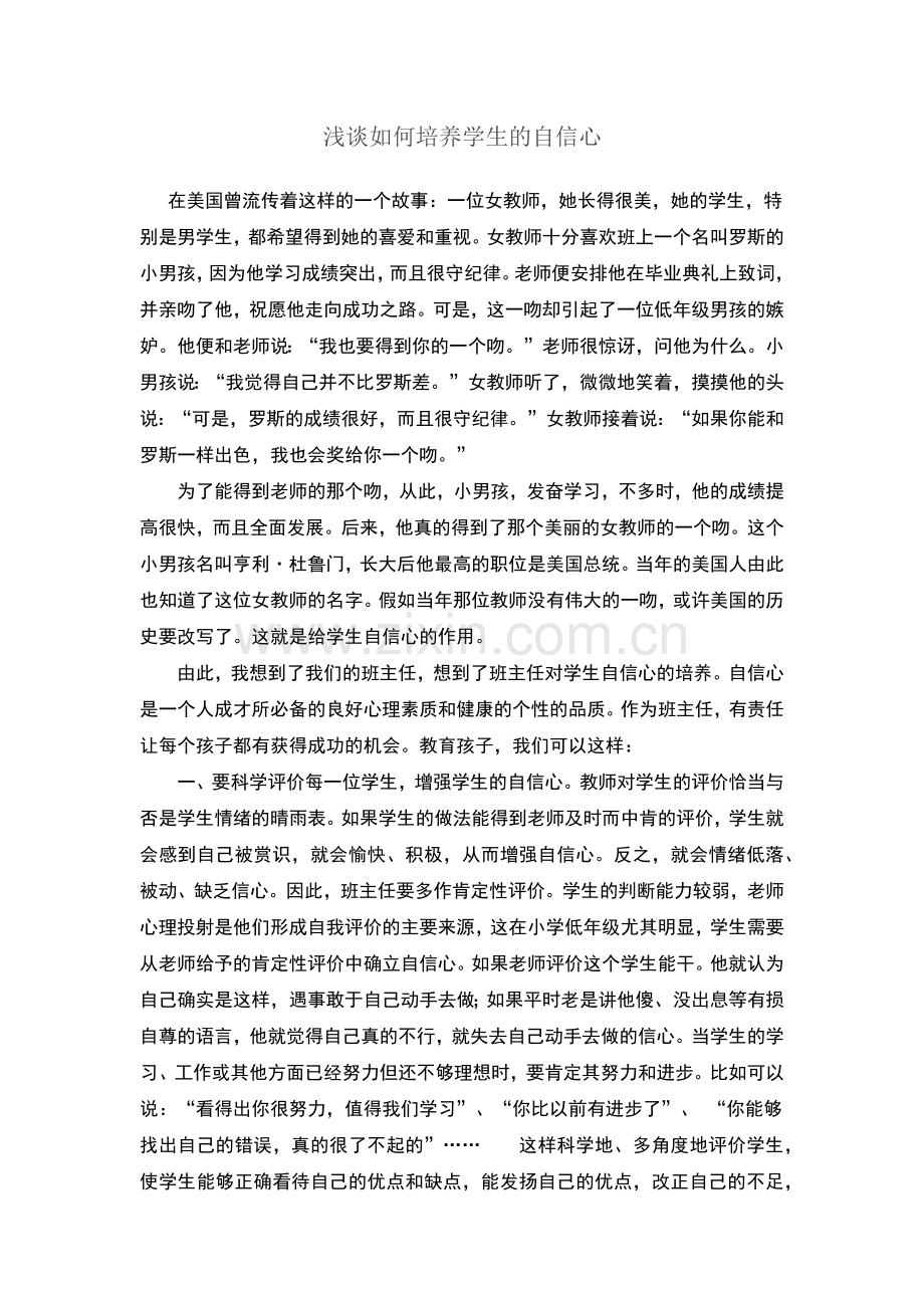 浅谈如何培养学生的自信心.docx_第1页