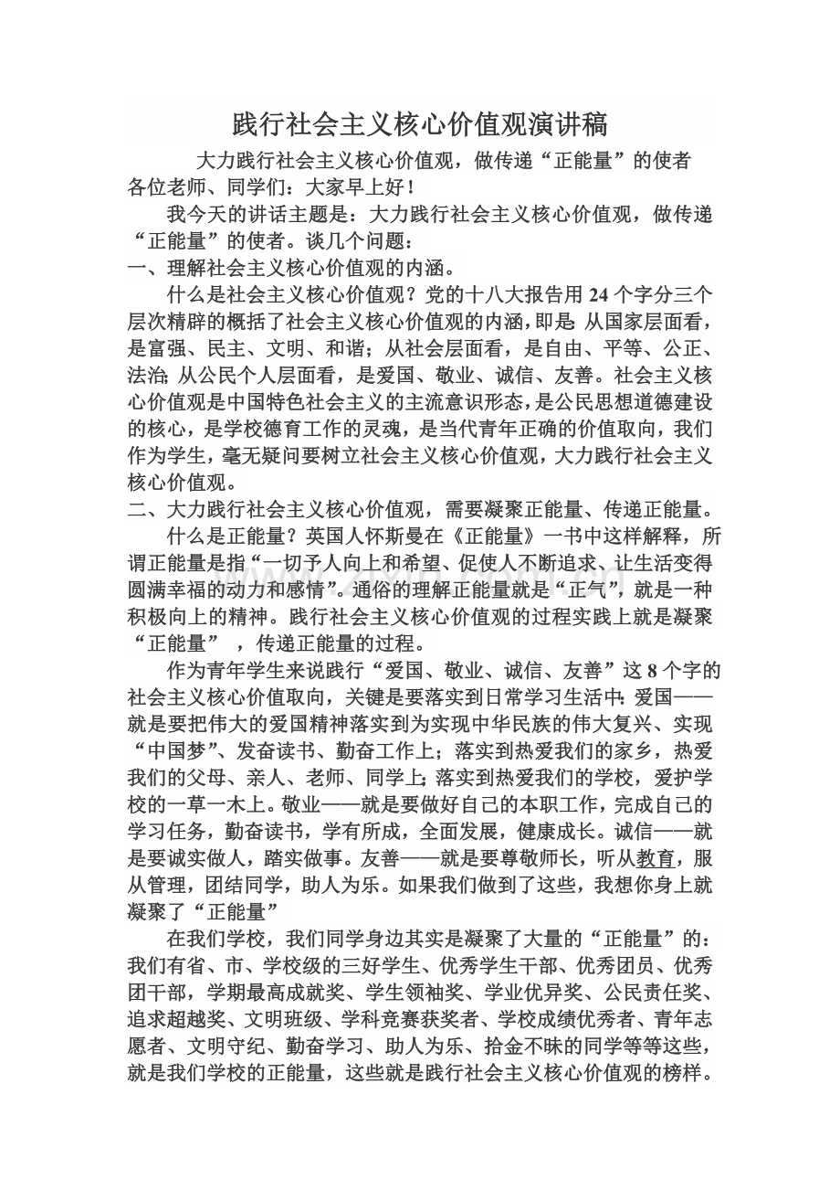 践行社会主义核心价值观演讲稿.doc_第1页