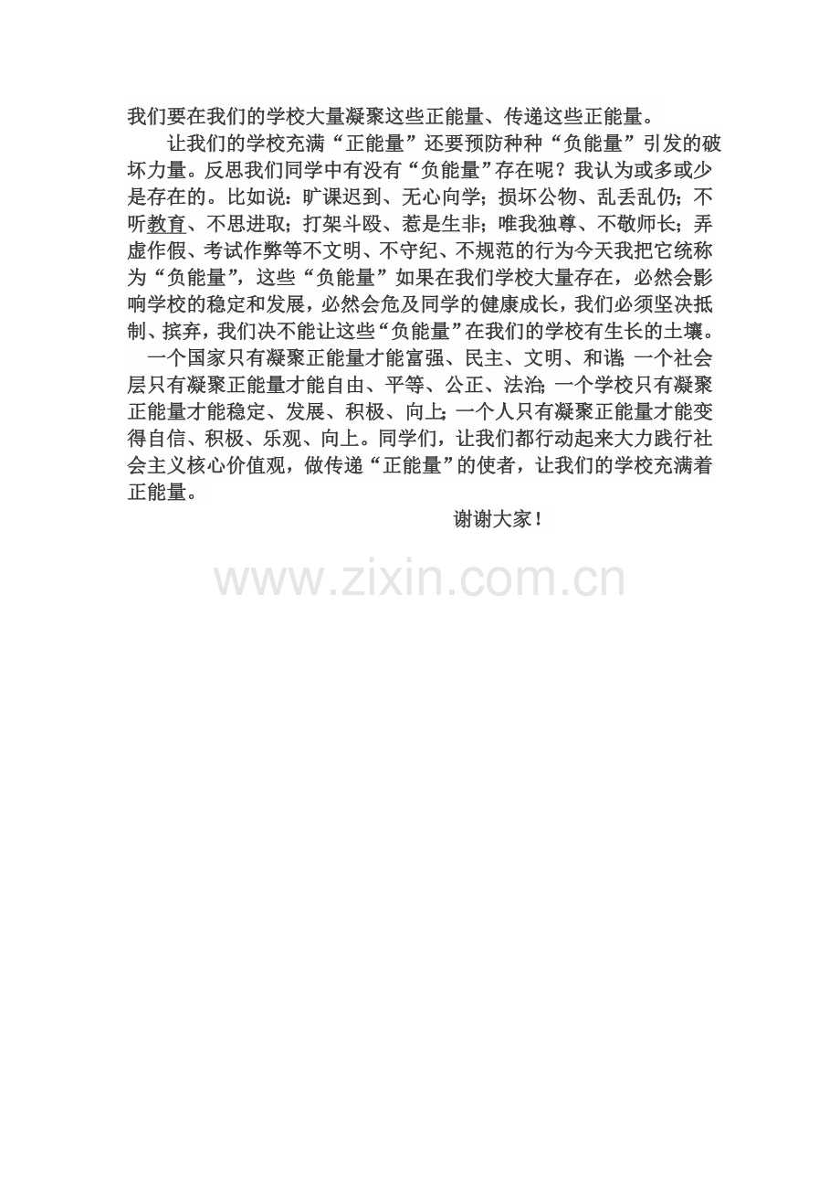 践行社会主义核心价值观演讲稿.doc_第2页