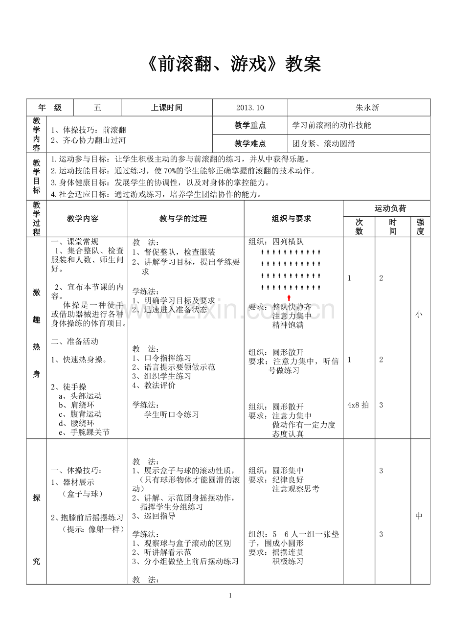 《前滚翻》教案.doc_第1页