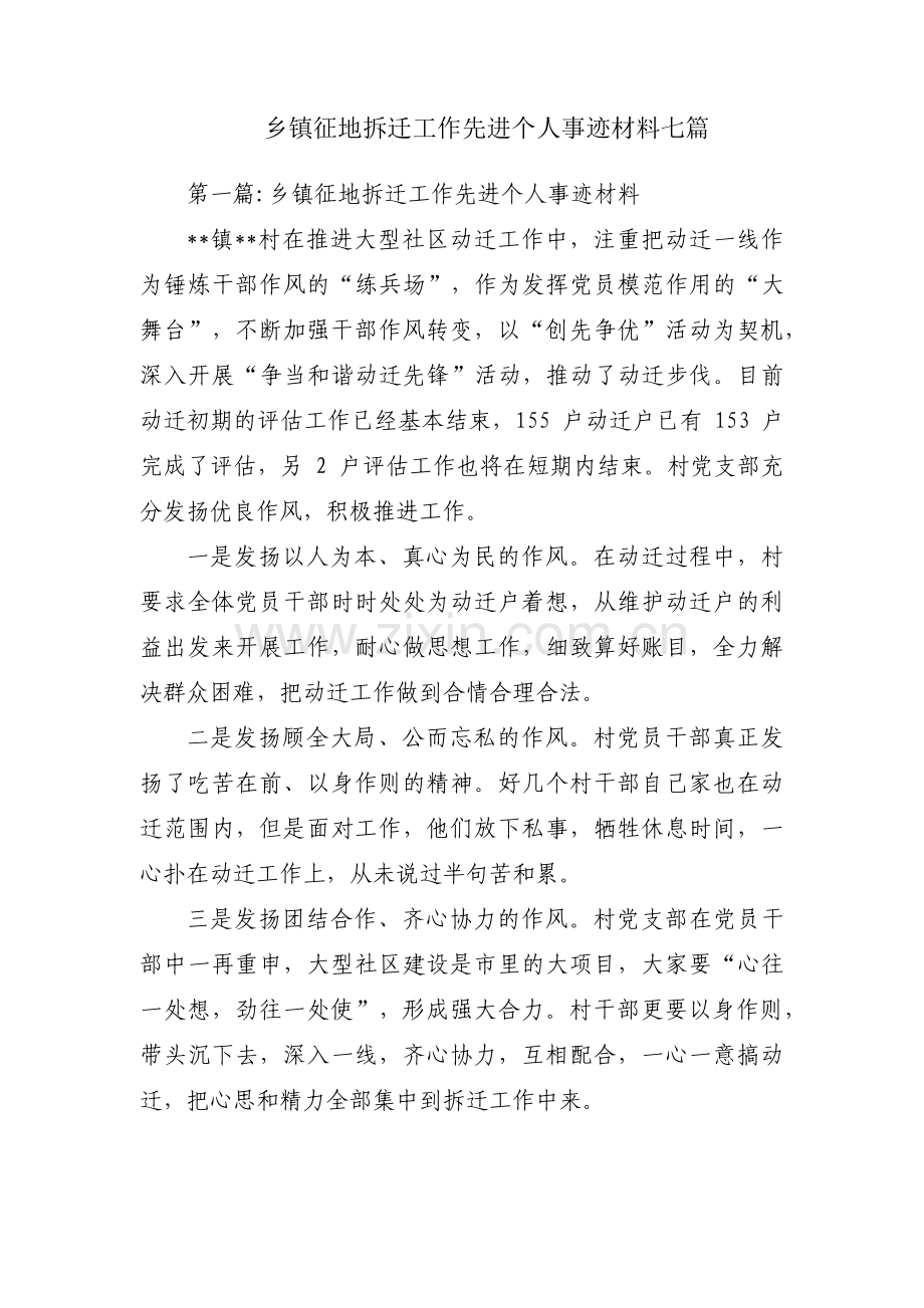 乡镇征地拆迁工作先进个人事迹材料七篇.pdf_第1页