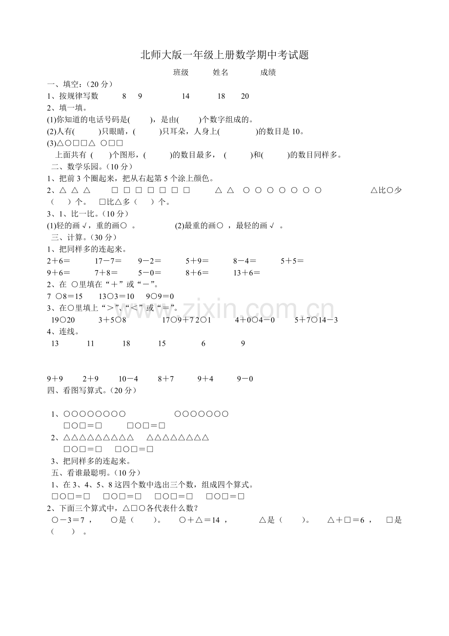 北师大版一年级上册数学期中考试题班级.doc_第1页