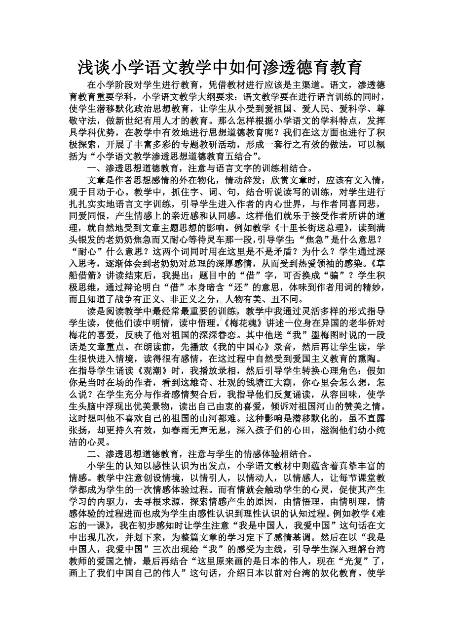 浅谈小学语文教学中如何渗透德育教育.doc_第1页