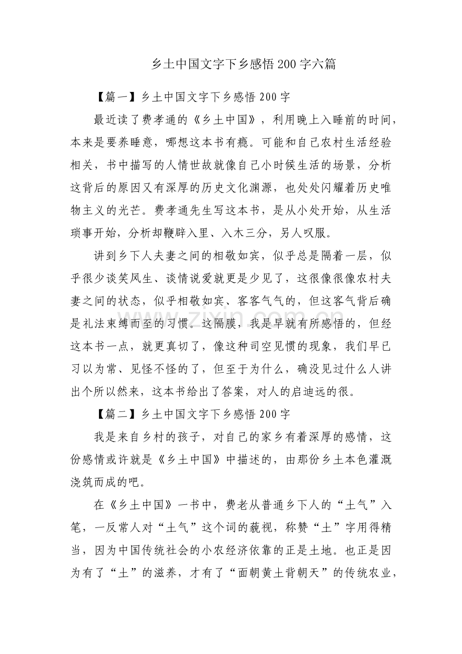 乡土中国文字下乡感悟200字六篇.pdf_第1页