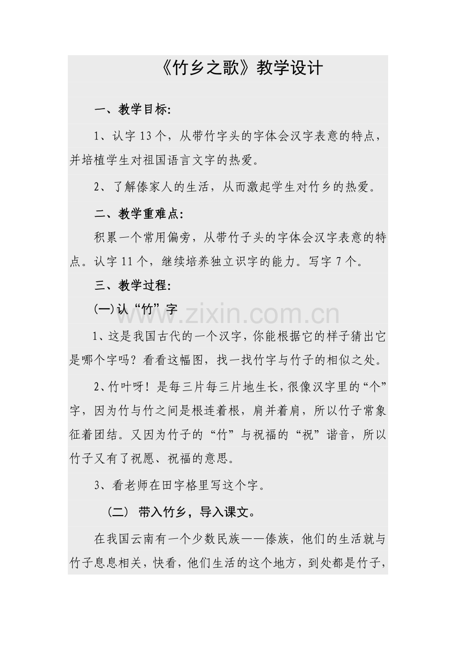 竹乡之歌教学设计.doc_第1页