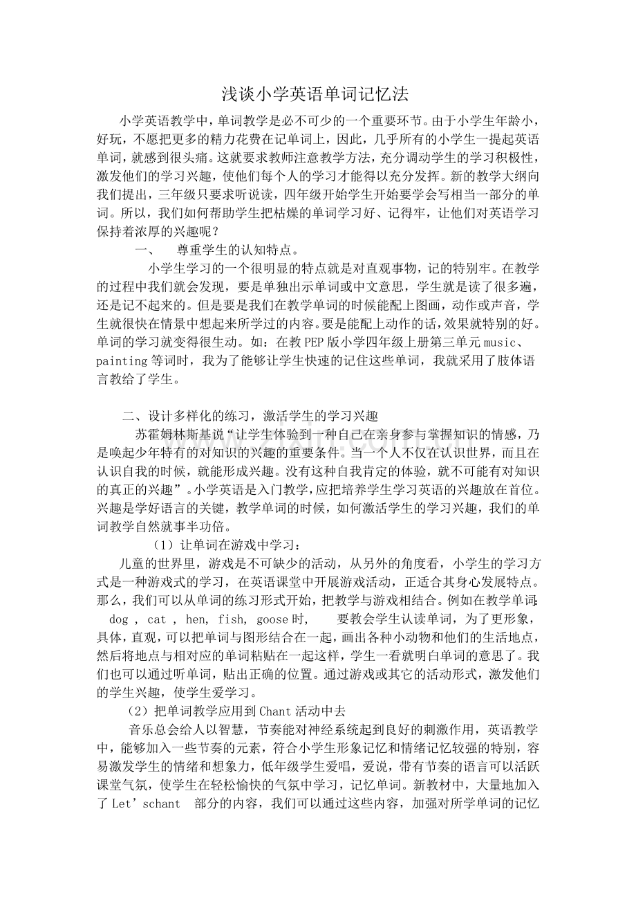 浅谈小学英语单词记忆法.doc_第1页