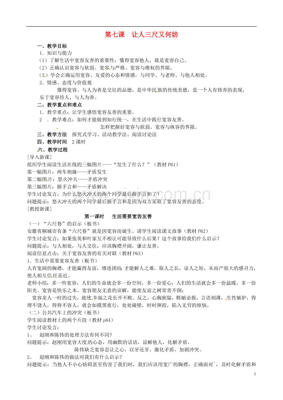 江苏省太仓市第二中学七年级政治上册《第七课让人三尺又何妨》教案苏教版.doc_第1页