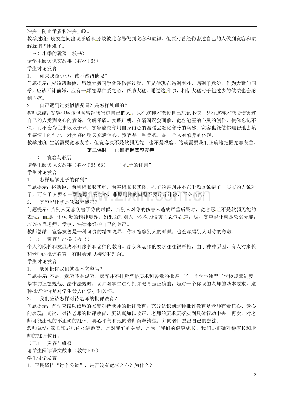 江苏省太仓市第二中学七年级政治上册《第七课让人三尺又何妨》教案苏教版.doc_第2页