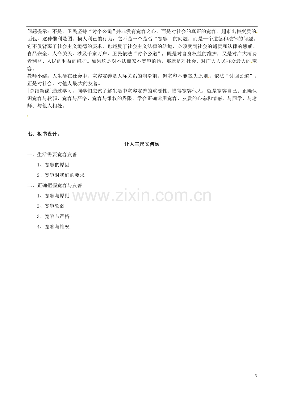 江苏省太仓市第二中学七年级政治上册《第七课让人三尺又何妨》教案苏教版.doc_第3页