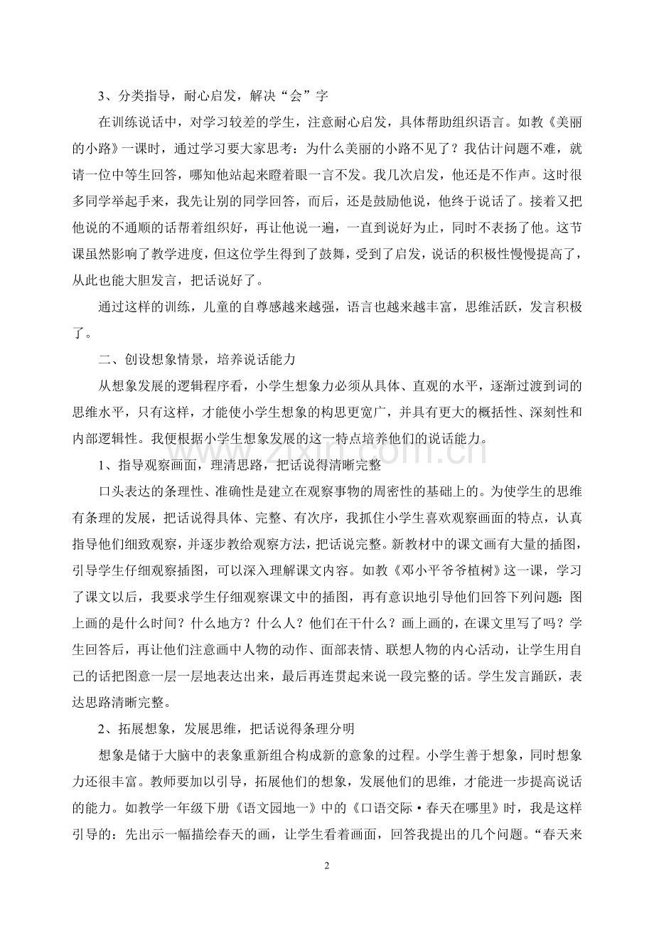 浅谈新课标下的口语交际教学.doc_第2页