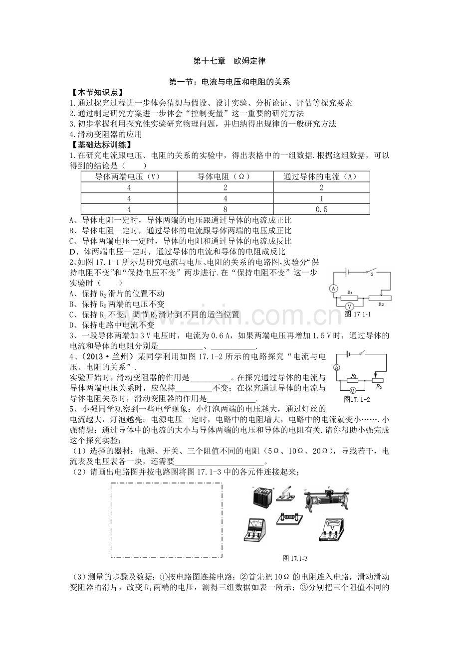 第十七章《欧姆定律》节节练.doc_第1页