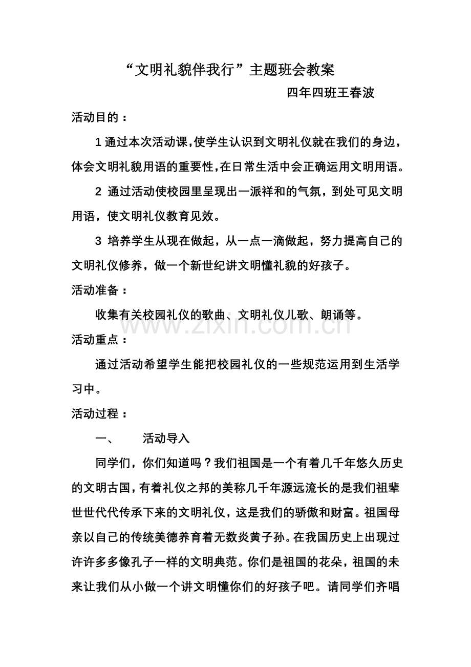 文明礼貌伴我行班会教案.doc_第1页