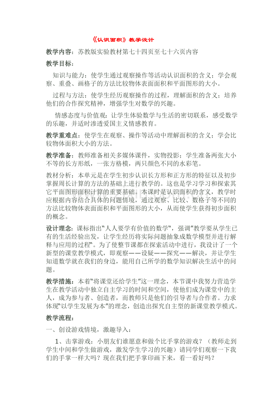 认识面积》教学设计.doc_第1页