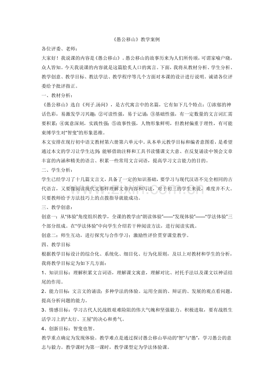 愚公移山教学案例.doc_第1页