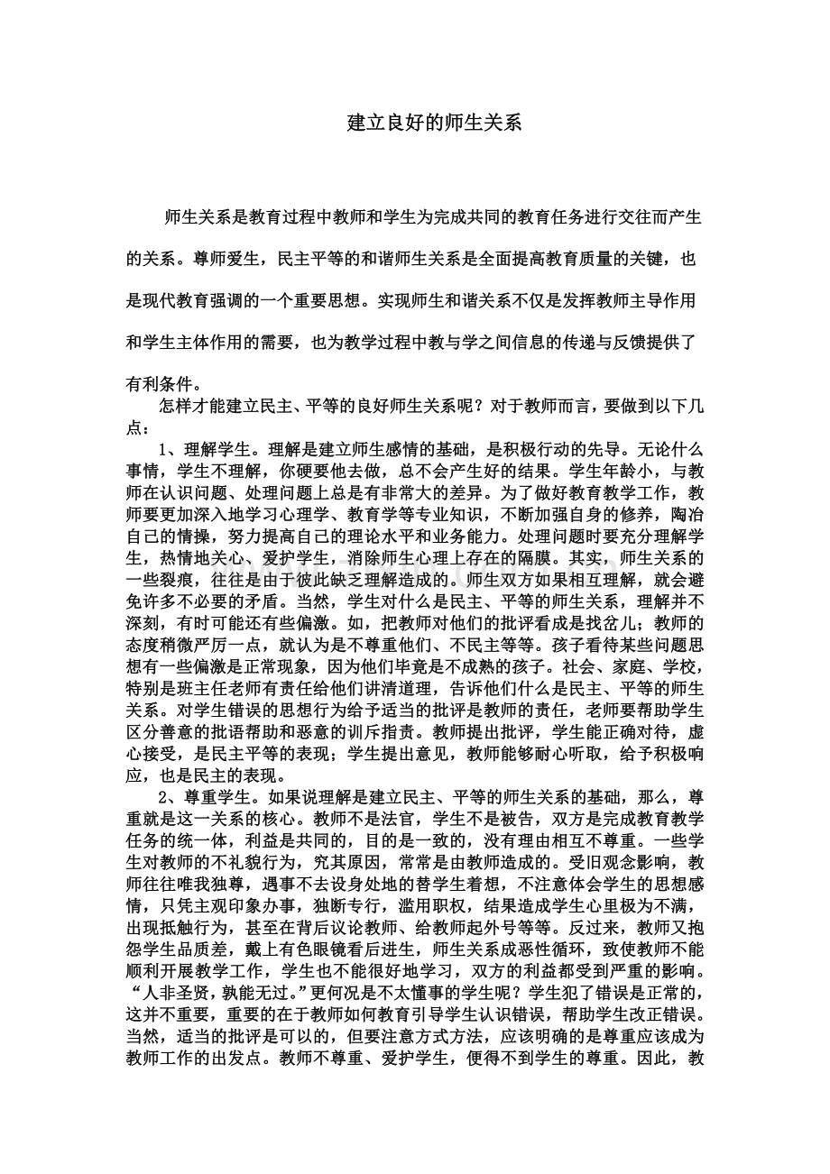 建立良好的师生关系.doc_第1页