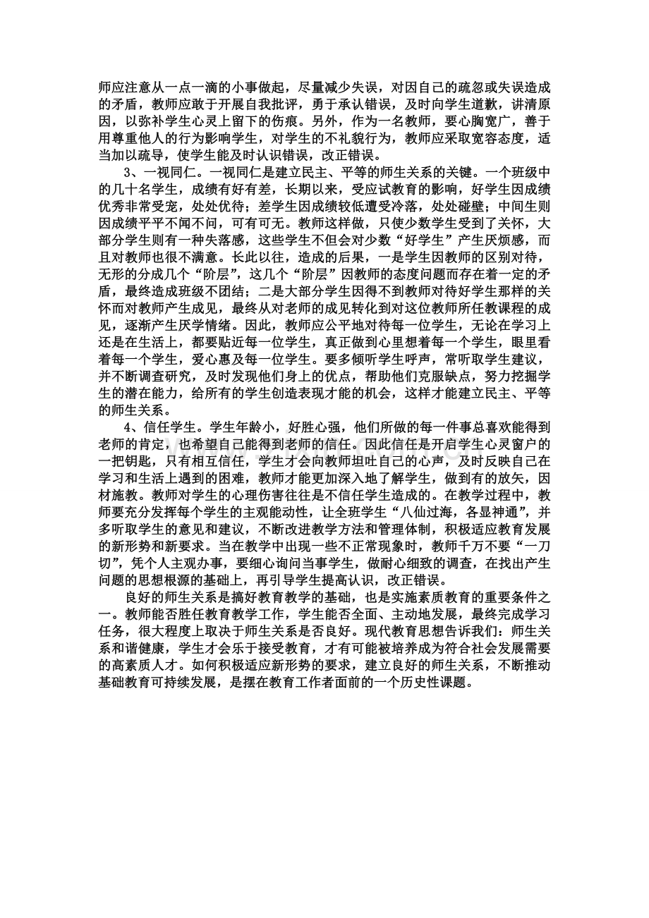 建立良好的师生关系.doc_第2页