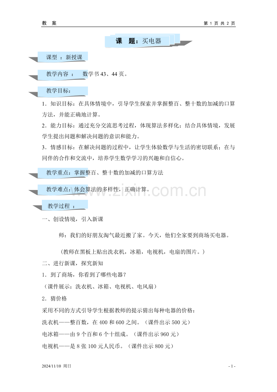 北师大二年级下册数学教案《买电器_(口算加减法)》.doc_第1页