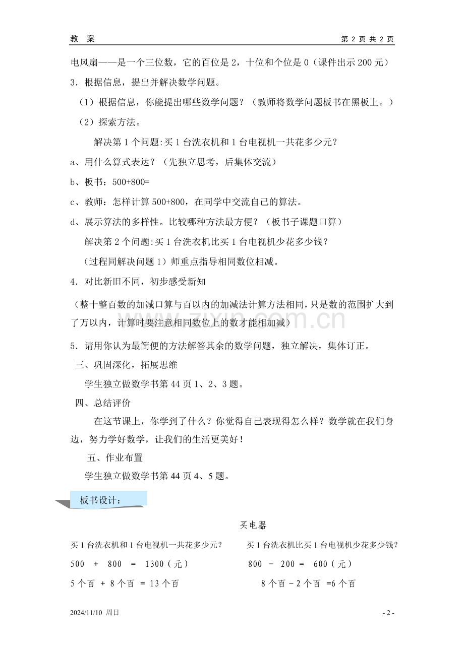 北师大二年级下册数学教案《买电器_(口算加减法)》.doc_第2页