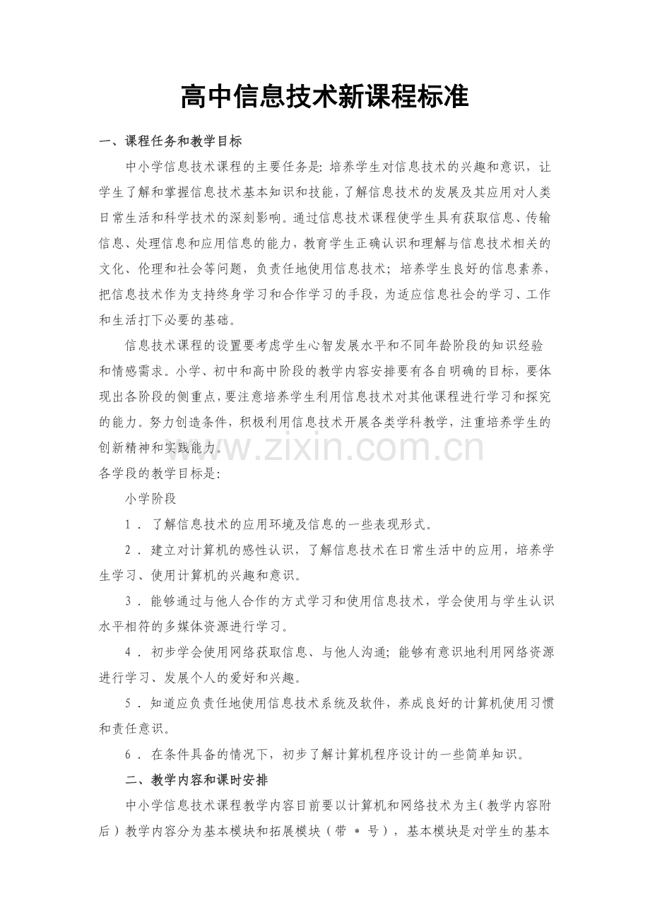 高中信息技术新课程标准.doc_第1页