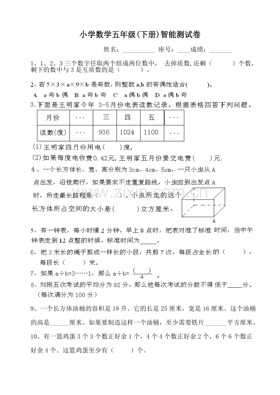 小学数学五年级(下册)智能测试卷.doc_第1页