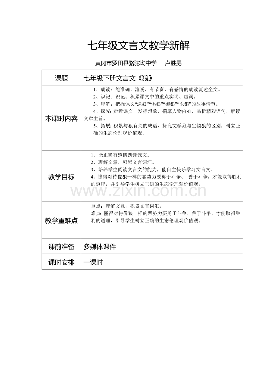 《狼》文言文教学新解.doc_第1页