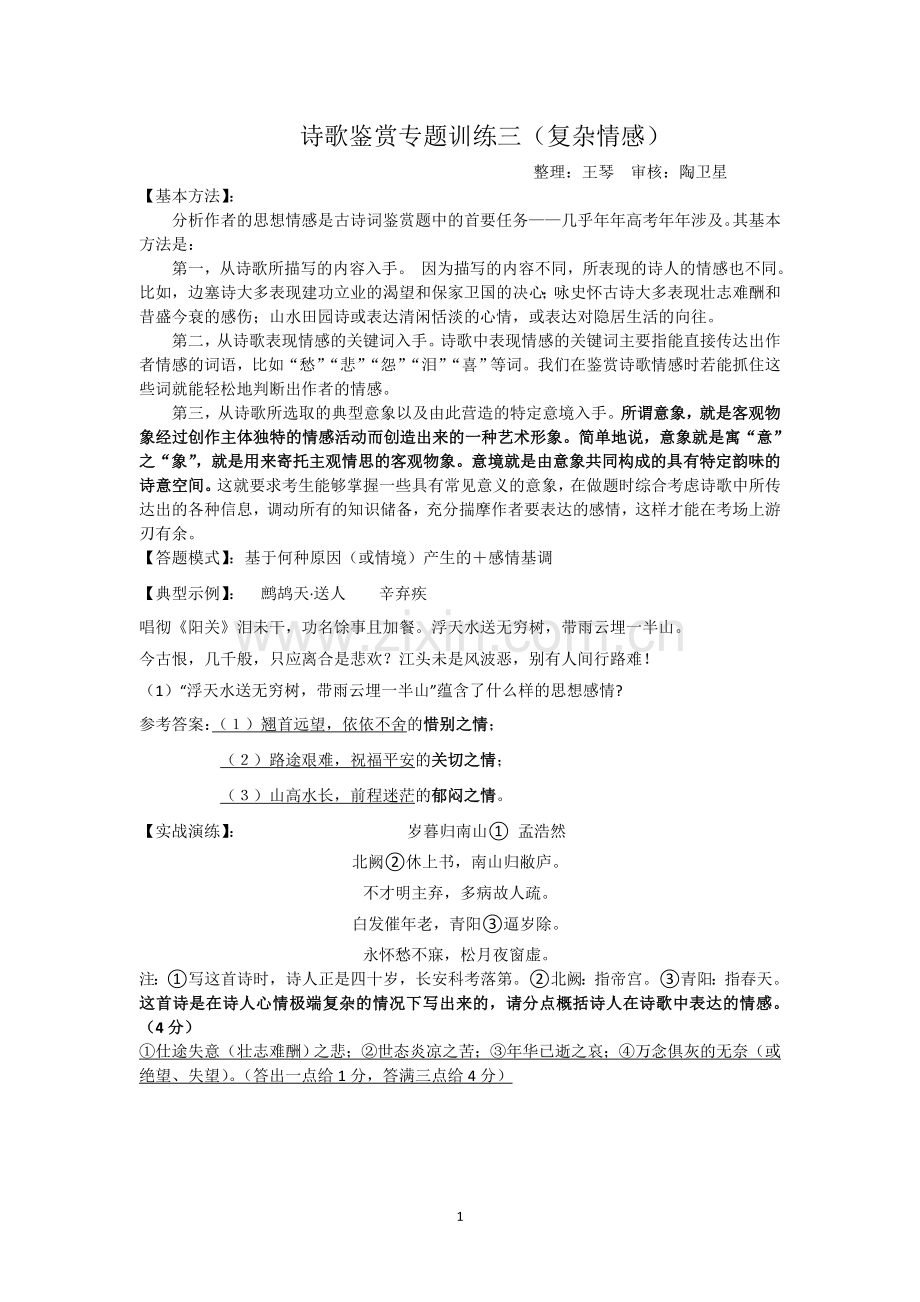 诗歌鉴赏之概括复杂的情感(教师版).doc_第1页