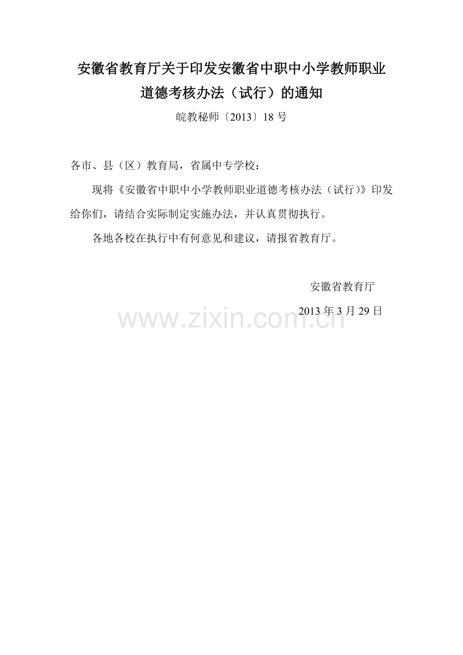 安徽省教育厅关于印发安徽省中职中小学教师职业道德考核办法.doc_第1页