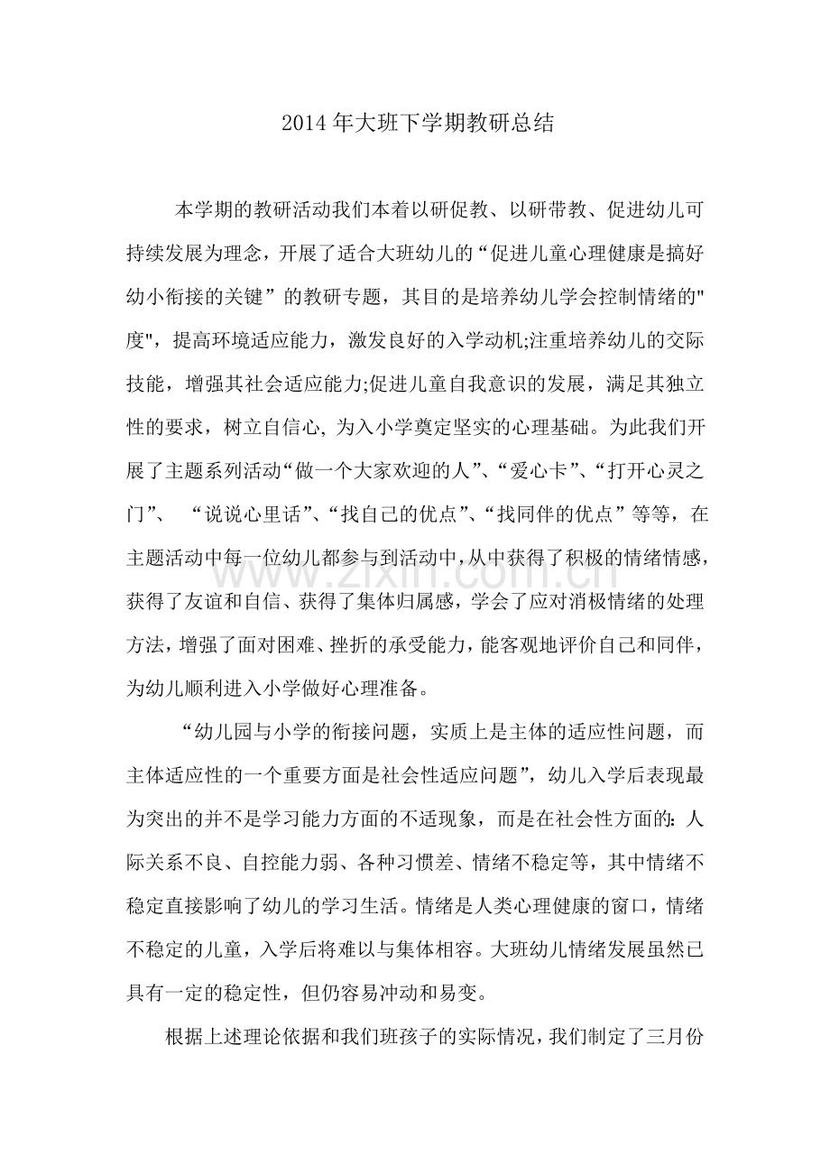 促进儿童心理健康是小幼衔接的关键.doc_第1页