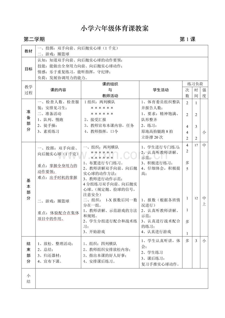 常州市博爱小学六年级体育课教案.docx_第1页