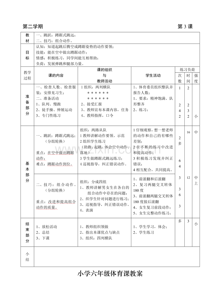 常州市博爱小学六年级体育课教案.docx_第3页