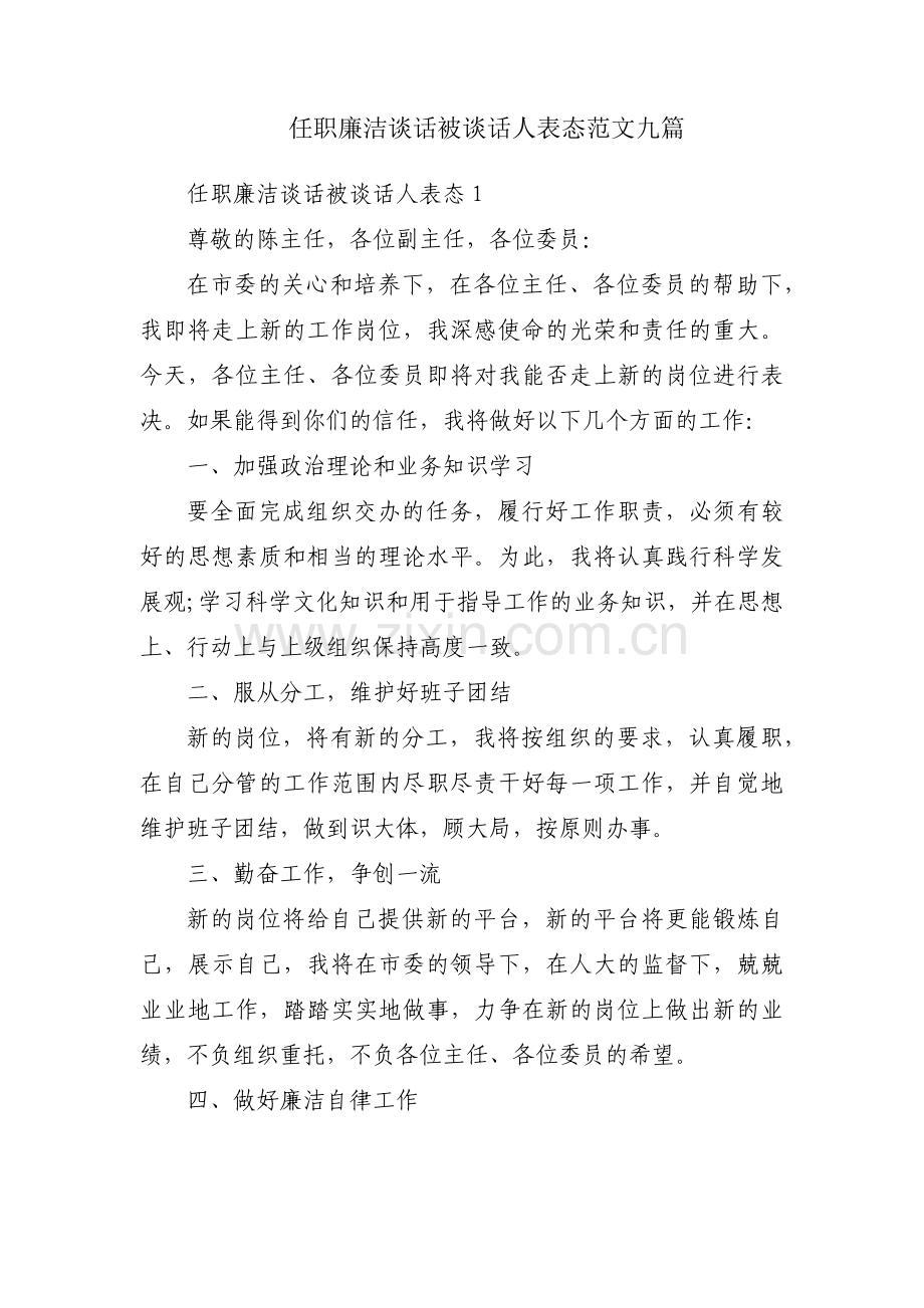 任职廉洁谈话被谈话人表态范文九篇.pdf_第1页