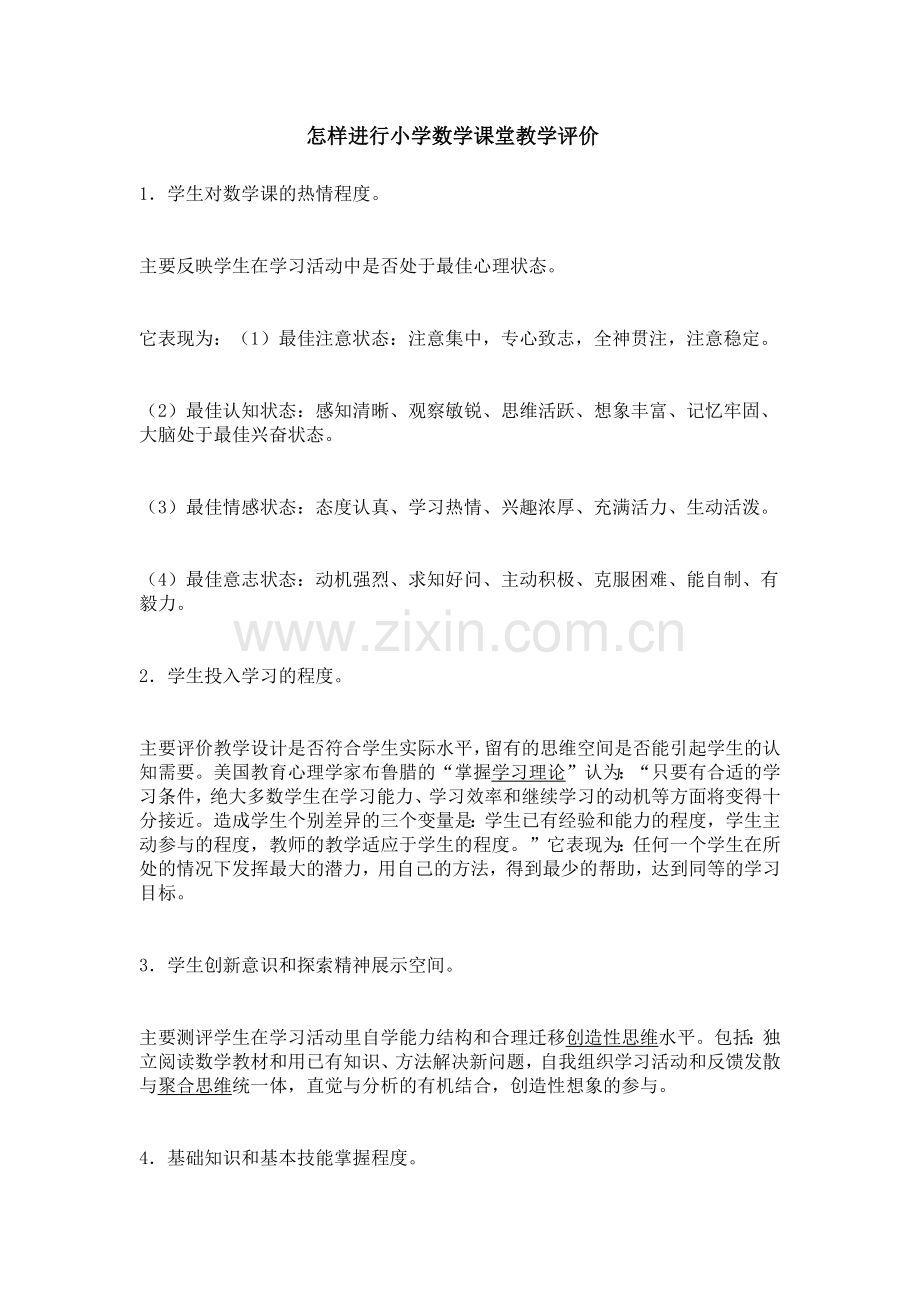 怎样进行小学数学课堂教学评价.docx_第1页