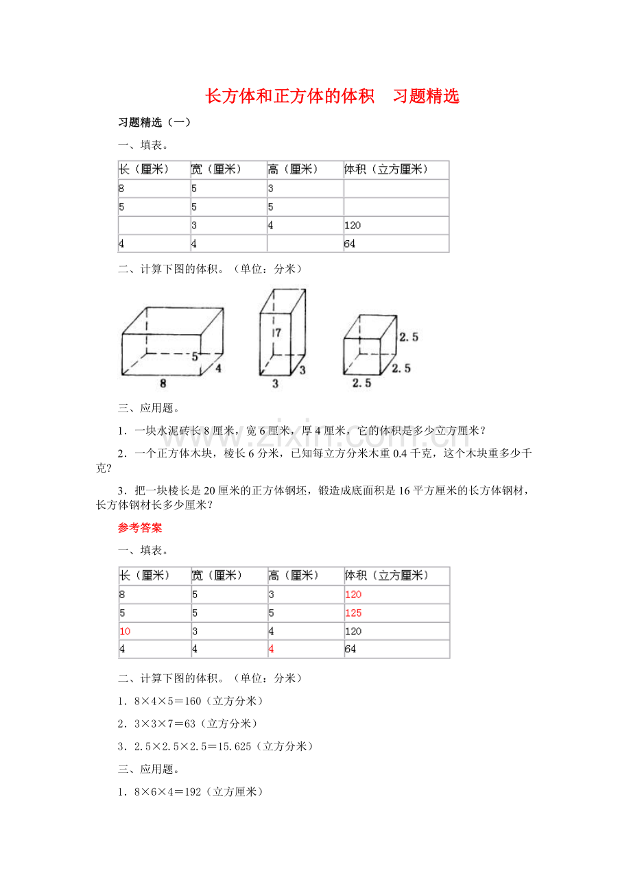 长方体和正方体的体积__习题精选.doc_第1页