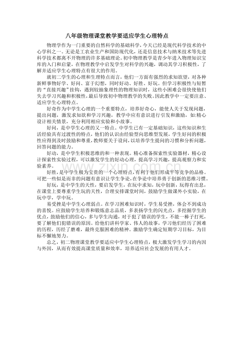 八年级物理课堂教学要适应学生心理特点.doc_第1页