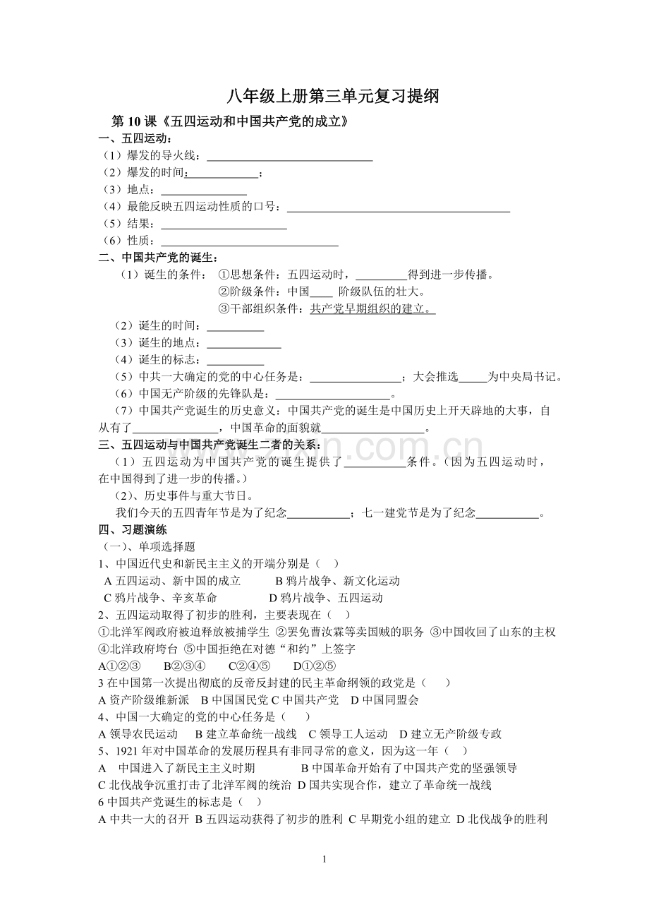 八上历史三单元复习提纲.doc_第1页